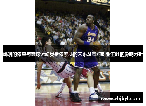 姚明的体重与篮球运动员身体素质的关系及其对职业生涯的影响分析