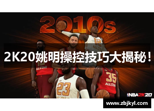 2K20姚明操控技巧大揭秘！