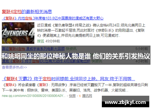 和姚明同坐的那位神秘人物是谁 他们的关系引发热议