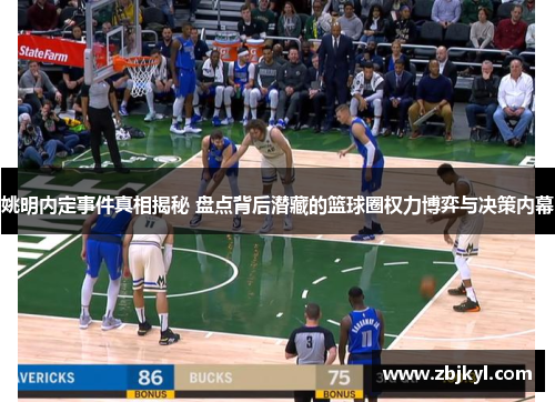姚明内定事件真相揭秘 盘点背后潜藏的篮球圈权力博弈与决策内幕