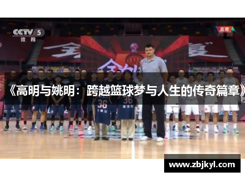 《高明与姚明：跨越篮球梦与人生的传奇篇章》