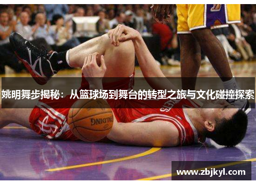 姚明舞步揭秘：从篮球场到舞台的转型之旅与文化碰撞探索