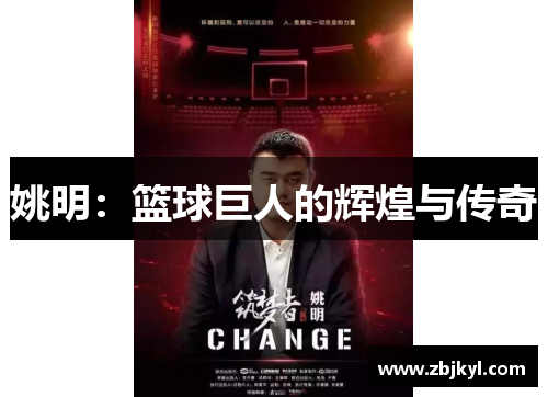 姚明：篮球巨人的辉煌与传奇