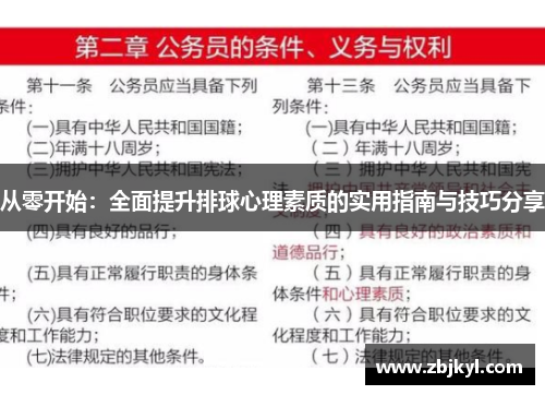 从零开始：全面提升排球心理素质的实用指南与技巧分享