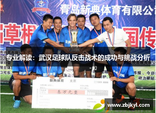 专业解读：武汉足球队反击战术的成功与挑战分析