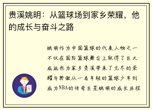 贵溪姚明：从篮球场到家乡荣耀，他的成长与奋斗之路