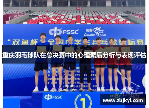 重庆羽毛球队在总决赛中的心理素质分析与表现评估