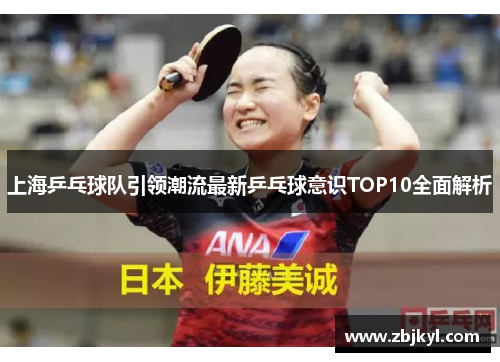 上海乒乓球队引领潮流最新乒乓球意识TOP10全面解析