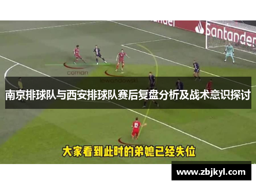南京排球队与西安排球队赛后复盘分析及战术意识探讨