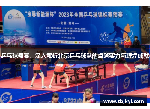 乒乓球盛宴：深入解析北京乒乓球队的卓越实力与辉煌成就