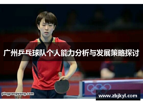 广州乒乓球队个人能力分析与发展策略探讨