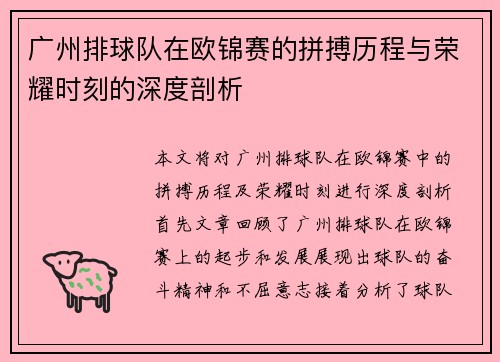 广州排球队在欧锦赛的拼搏历程与荣耀时刻的深度剖析