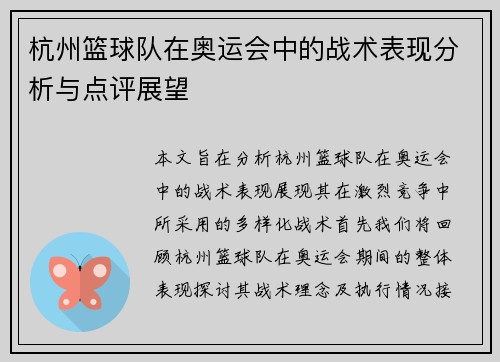 杭州篮球队在奥运会中的战术表现分析与点评展望