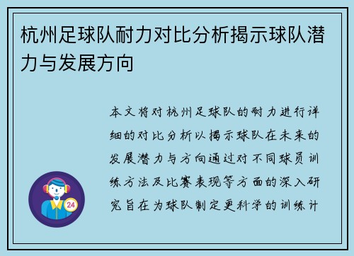 杭州足球队耐力对比分析揭示球队潜力与发展方向
