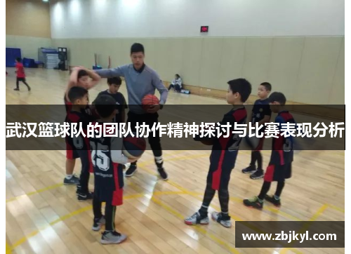 武汉篮球队的团队协作精神探讨与比赛表现分析