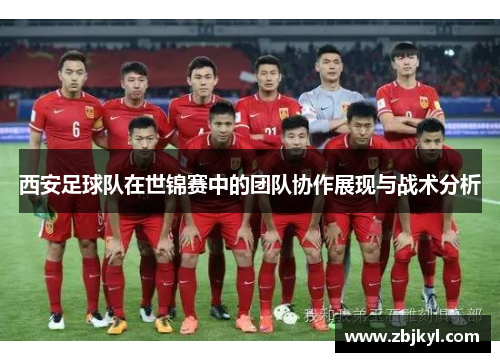 西安足球队在世锦赛中的团队协作展现与战术分析