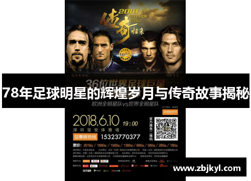 78年足球明星的辉煌岁月与传奇故事揭秘