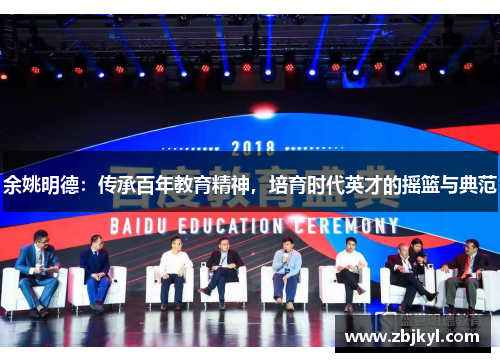 余姚明德：传承百年教育精神，培育时代英才的摇篮与典范