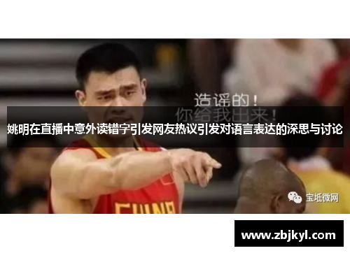 姚明在直播中意外读错字引发网友热议引发对语言表达的深思与讨论