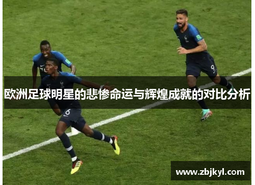欧洲足球明星的悲惨命运与辉煌成就的对比分析