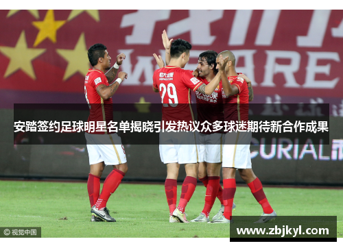 安踏签约足球明星名单揭晓引发热议众多球迷期待新合作成果