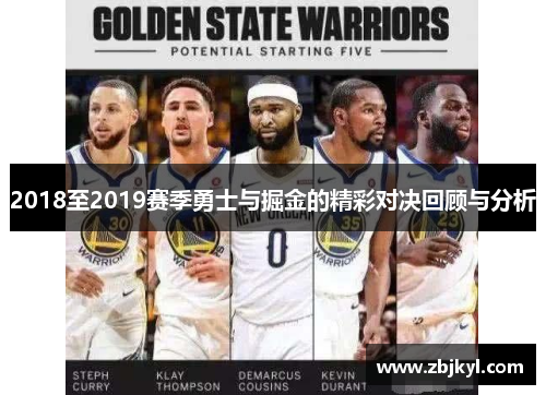 2018至2019赛季勇士与掘金的精彩对决回顾与分析