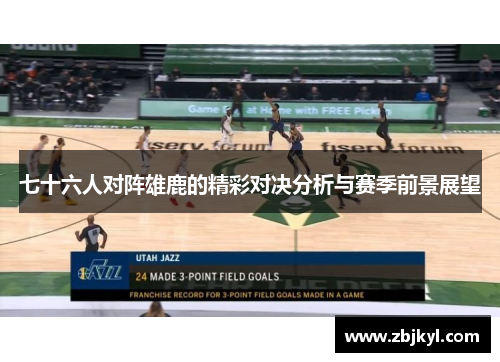 七十六人对阵雄鹿的精彩对决分析与赛季前景展望