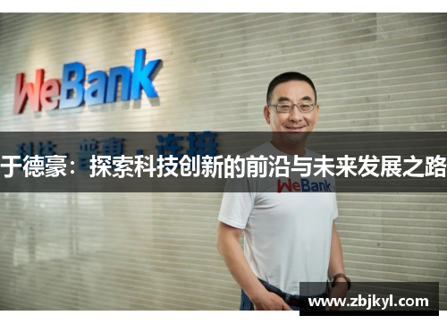 于德豪：探索科技创新的前沿与未来发展之路