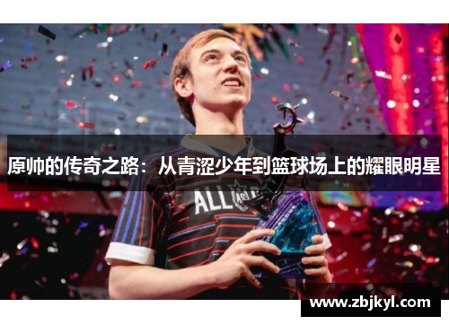 原帅的传奇之路：从青涩少年到篮球场上的耀眼明星