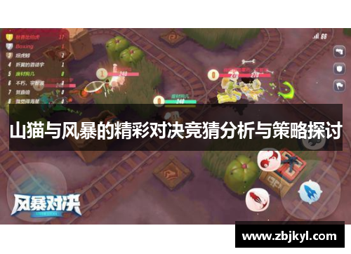 山猫与风暴的精彩对决竞猜分析与策略探讨