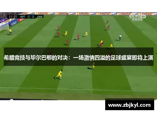 希腊竞技与毕尔巴鄂的对决：一场激情四溢的足球盛宴即将上演
