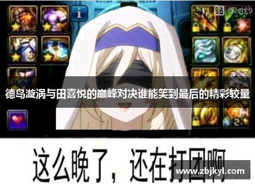 德岛漩涡与田喜悦的巅峰对决谁能笑到最后的精彩较量