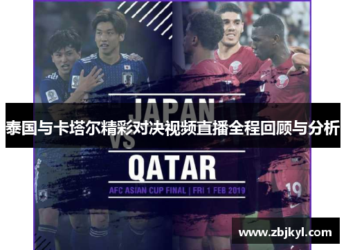 泰国与卡塔尔精彩对决视频直播全程回顾与分析