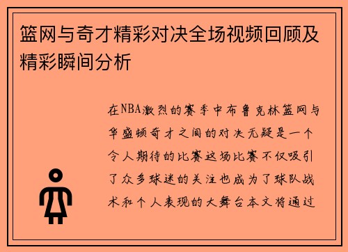 篮网与奇才精彩对决全场视频回顾及精彩瞬间分析