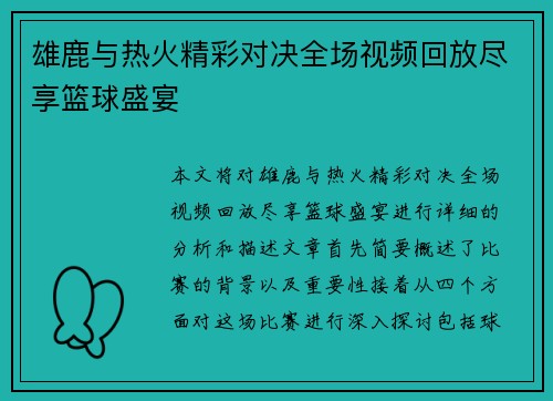 雄鹿与热火精彩对决全场视频回放尽享篮球盛宴