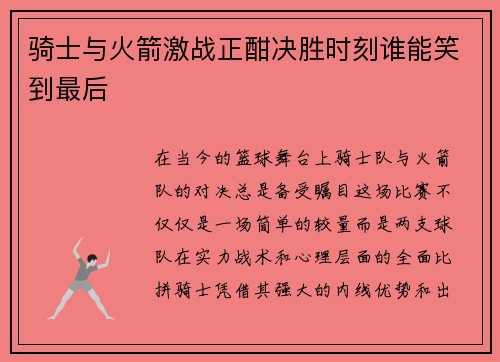 骑士与火箭激战正酣决胜时刻谁能笑到最后