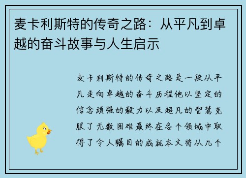 麦卡利斯特的传奇之路：从平凡到卓越的奋斗故事与人生启示