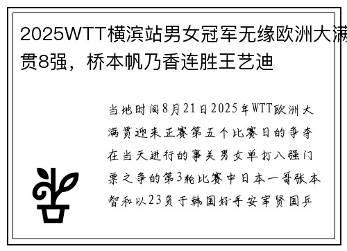 2025WTT横滨站男女冠军无缘欧洲大满贯8强，桥本帆乃香连胜王艺迪
