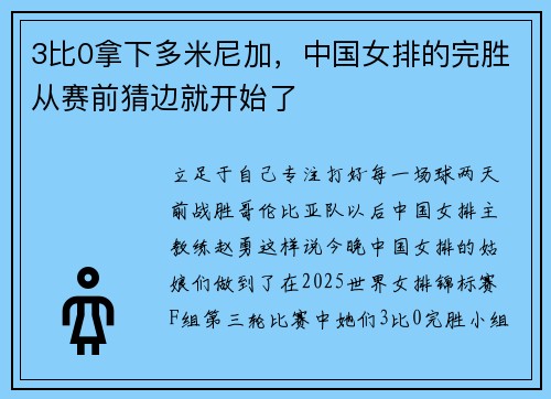 3比0拿下多米尼加，中国女排的完胜从赛前猜边就开始了