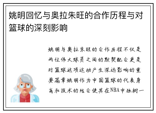 姚明回忆与奥拉朱旺的合作历程与对篮球的深刻影响