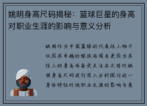 姚明身高尺码揭秘：篮球巨星的身高对职业生涯的影响与意义分析