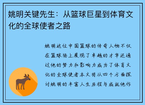姚明关键先生：从篮球巨星到体育文化的全球使者之路