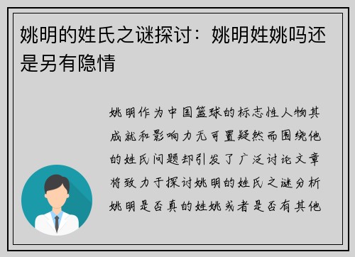 姚明的姓氏之谜探讨：姚明姓姚吗还是另有隐情