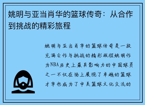 姚明与亚当肖华的篮球传奇：从合作到挑战的精彩旅程