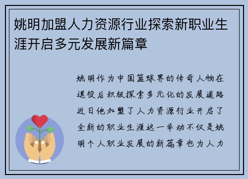 姚明加盟人力资源行业探索新职业生涯开启多元发展新篇章