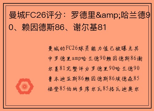 曼城FC26评分：罗德里&哈兰德90、赖因德斯86、谢尔基81