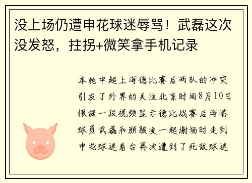 没上场仍遭申花球迷辱骂！武磊这次没发怒，拄拐+微笑拿手机记录