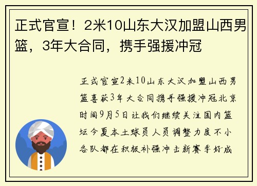 正式官宣！2米10山东大汉加盟山西男篮，3年大合同，携手强援冲冠