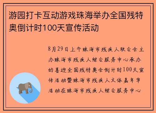 游园打卡互动游戏珠海举办全国残特奥倒计时100天宣传活动