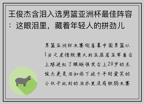 王俊杰含泪入选男篮亚洲杯最佳阵容：这眼泪里，藏着年轻人的拼劲儿